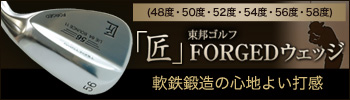 匠 forged ウエッジクラブ
