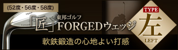 匠 forged ウエッジクラブ 左利き用