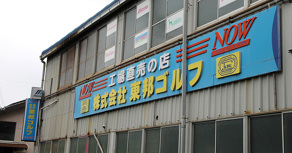 東邦ゴルフ