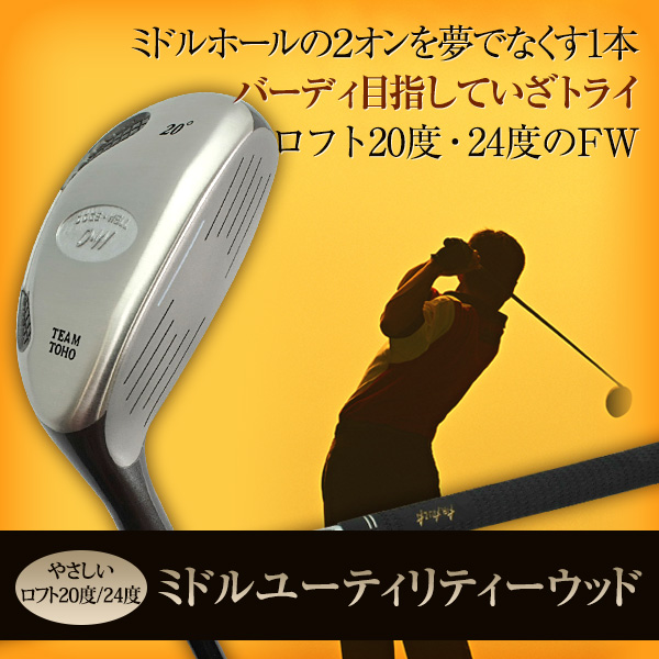 ユーティリティ｜国産ゴルフメーカー 東邦ゴルフ